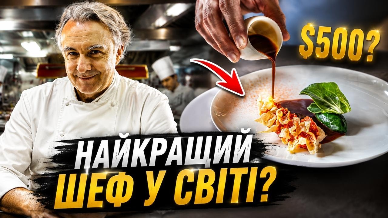 Ален Дюкасс: найтитулованіший шеф світу?