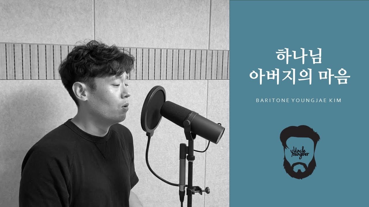 [ UncleYounber ] 하나님 아버지의 마음(Tha Father's heart)_바리톤 김영재