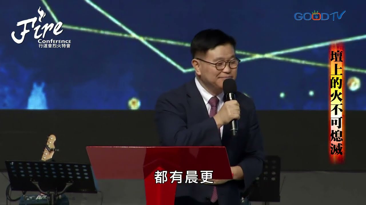 烈火特會(9) 壇上的火不可熄滅、職場烈火見證 │ 張漢業 孫蔭南