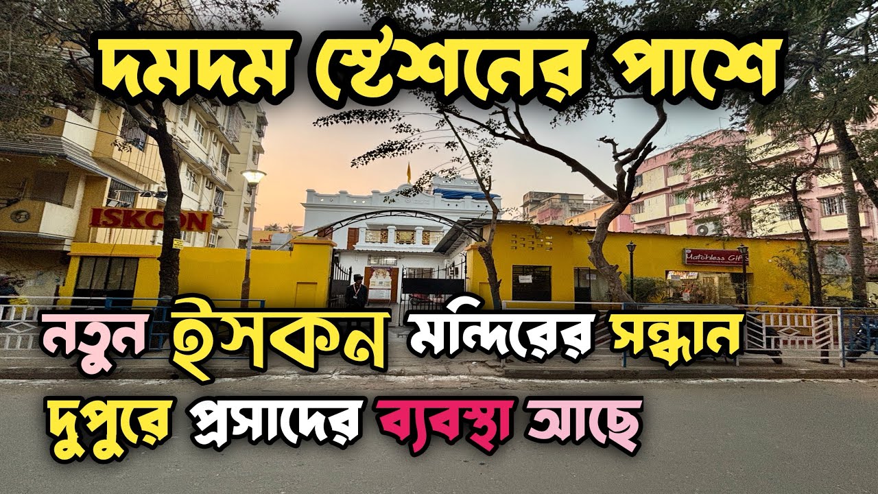 Dum Dum Iskcon Temple | দমদম স্টেশনের পাশে এবার ইসকন মন্দির | Sri Sri Gaur Nitai Temple
