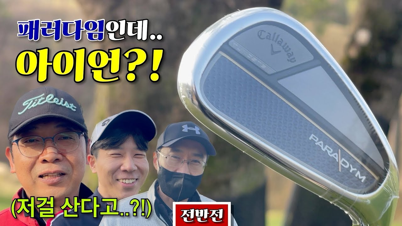 드라이버와 같은 네이밍의 아이언을 사는 호구가 있다?! [Ep.138-1, 베어크리크춘천 OUT코스 전반 9홀 Playlog]