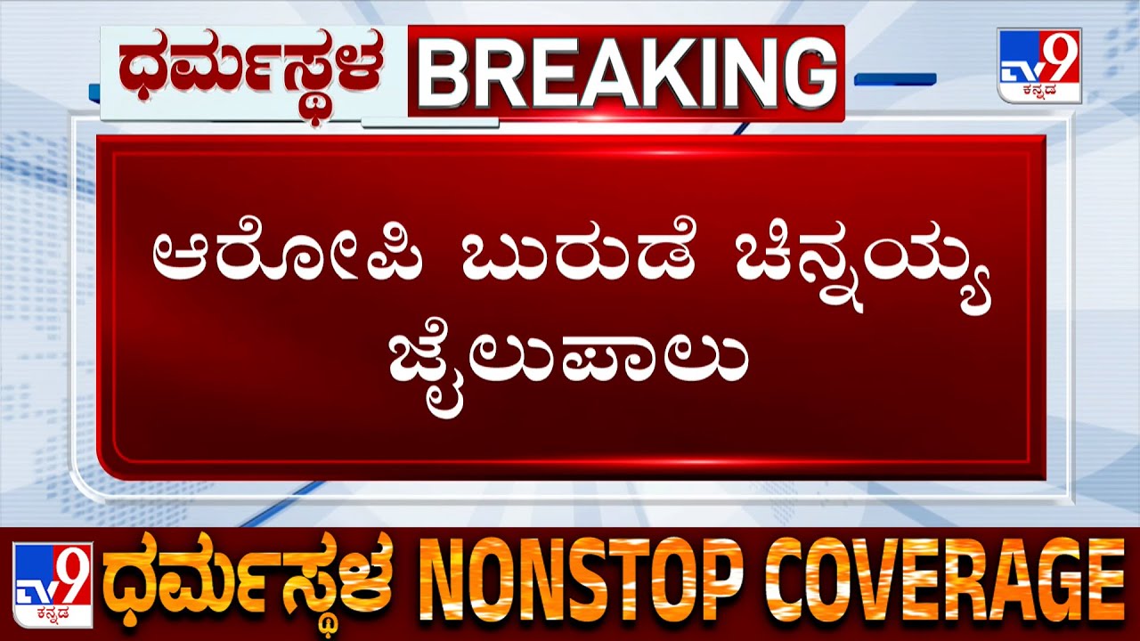 Dharmasthala Case: Court Sends Mask Man Chinnaya To 14 Days Judicial Custody | ಚಿನ್ನಯ್ಯ ಜೈಲುಪಾಲು