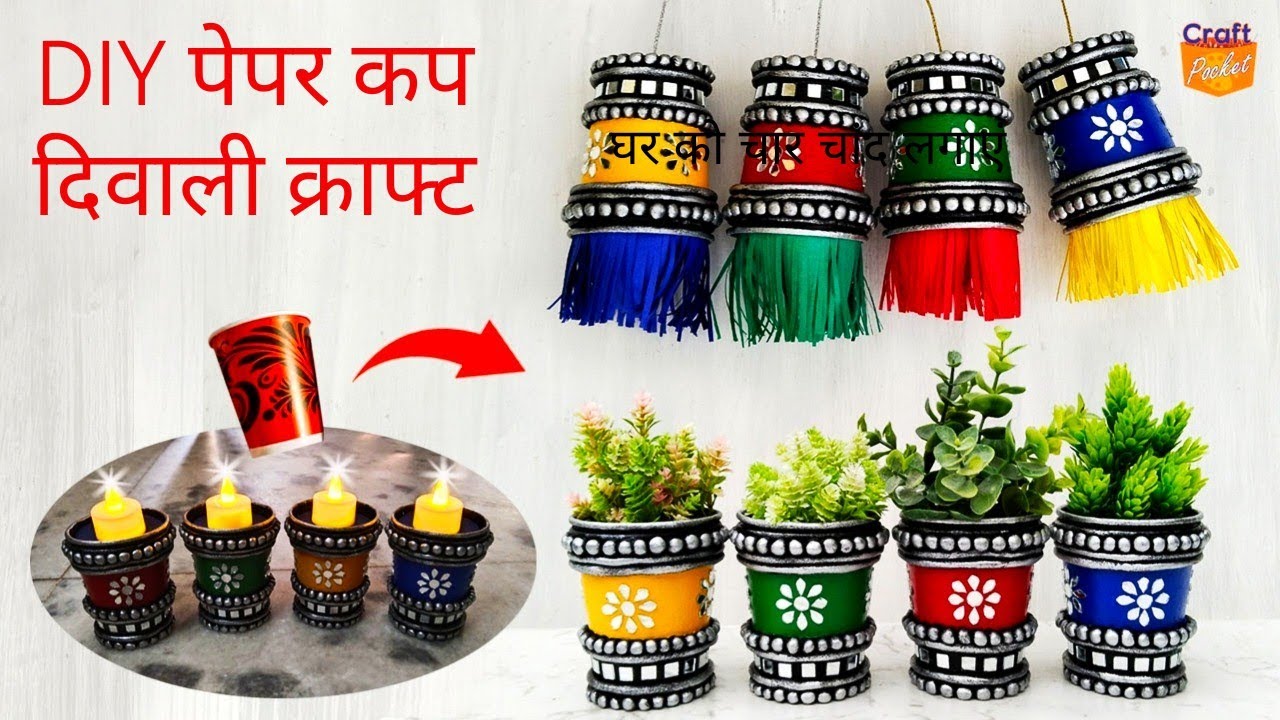 @craft.pocket DIY पेपर कप दिवाली क्राफ्ट आईडिया planter, hanging craft, homedecor, 3 in one craft