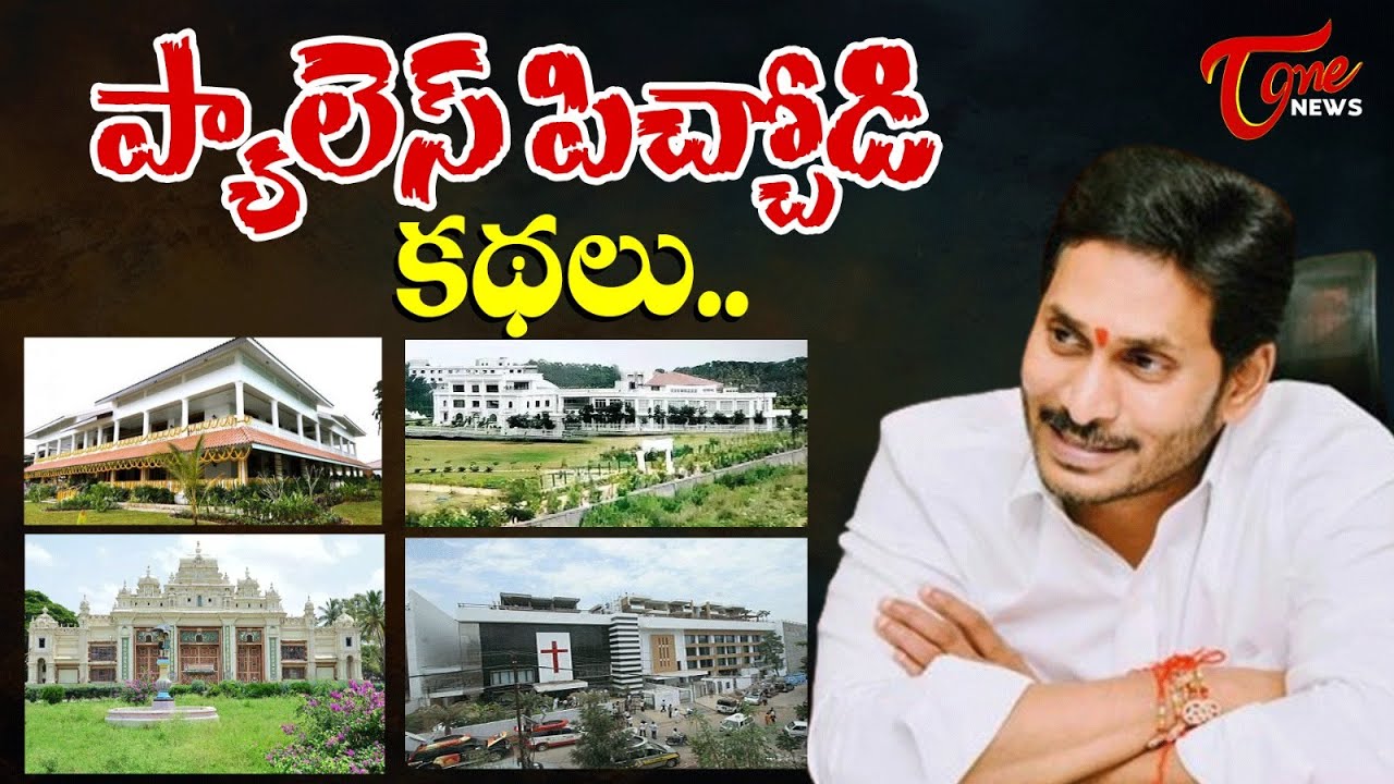 ప్యాలెస్ పిచ్చోడి కథలు..! | Special Story on YS Jagan Mohan Reddy Palace | Tone News