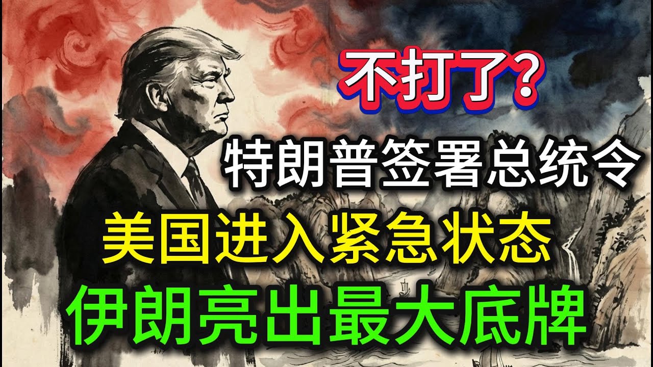 不打了？伊朗亮出最大底牌，特朗普签署总统令，美国进入紧急状态