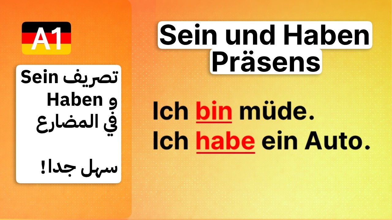 (8) A1 - تعلم تصريف الفعل Sein و Haben  في المضارع Präsens