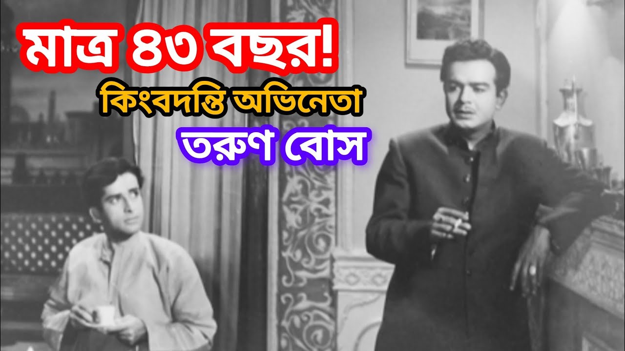 ৪৩ বছরেই শেষ এক কিংবদন্তি! |তরুণ বোসের অকালপ্রয়াণে স্তব্ধ হয়েছিল ভারতীয় সিনেমা|Tarun Bose Life Story