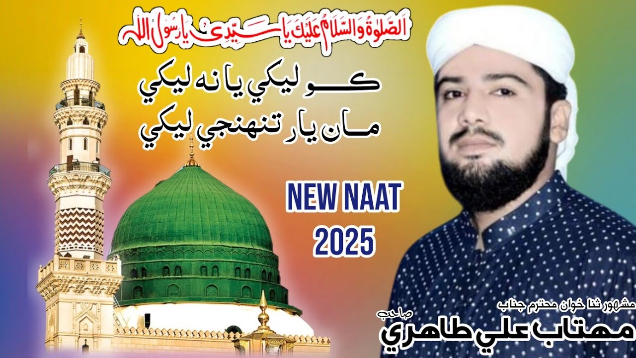 New Sindhi Naat 2025 || Man Yar Tuhinje Laikhy || Mahtab Ali Tahiri