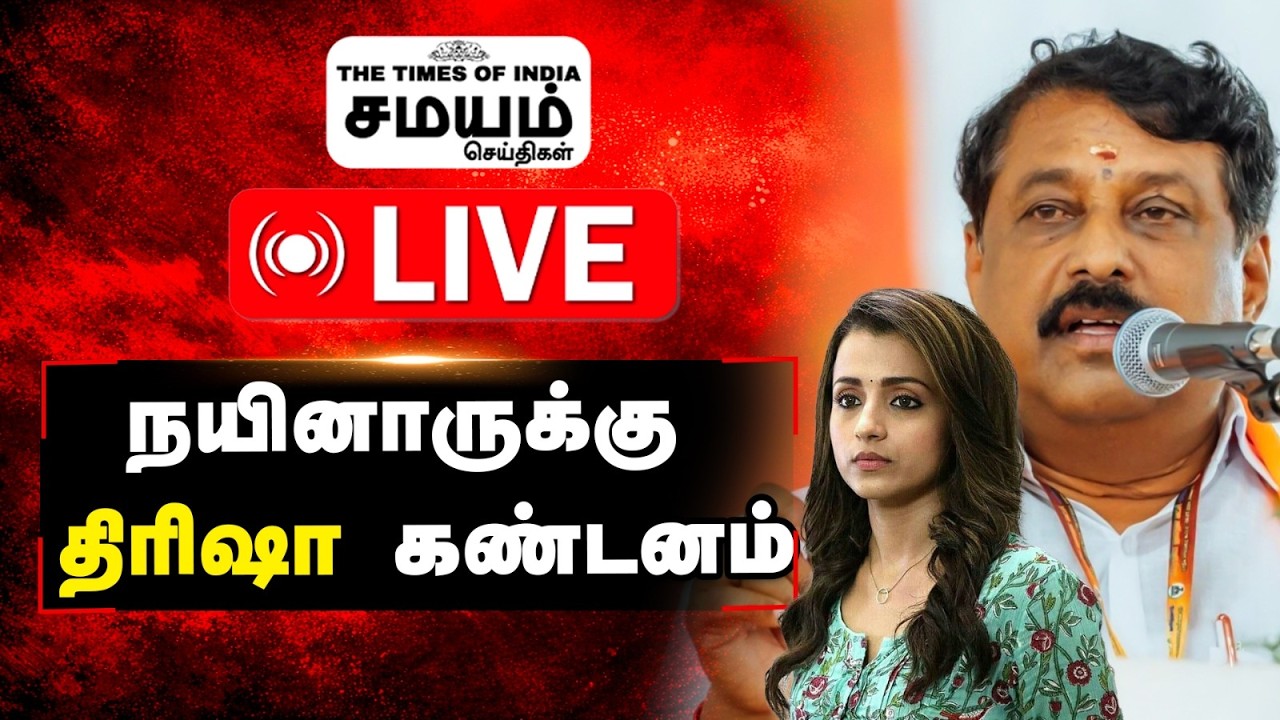 🔴 LIVE அரசியலுக்காக எனது பெயரை பயன்படுத்த வேண்டாம் - திரிஷா