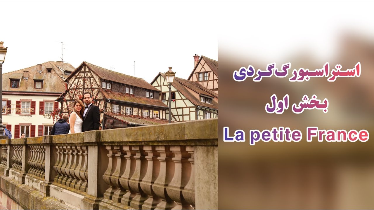 استراسبورگ گردی - بخش اول