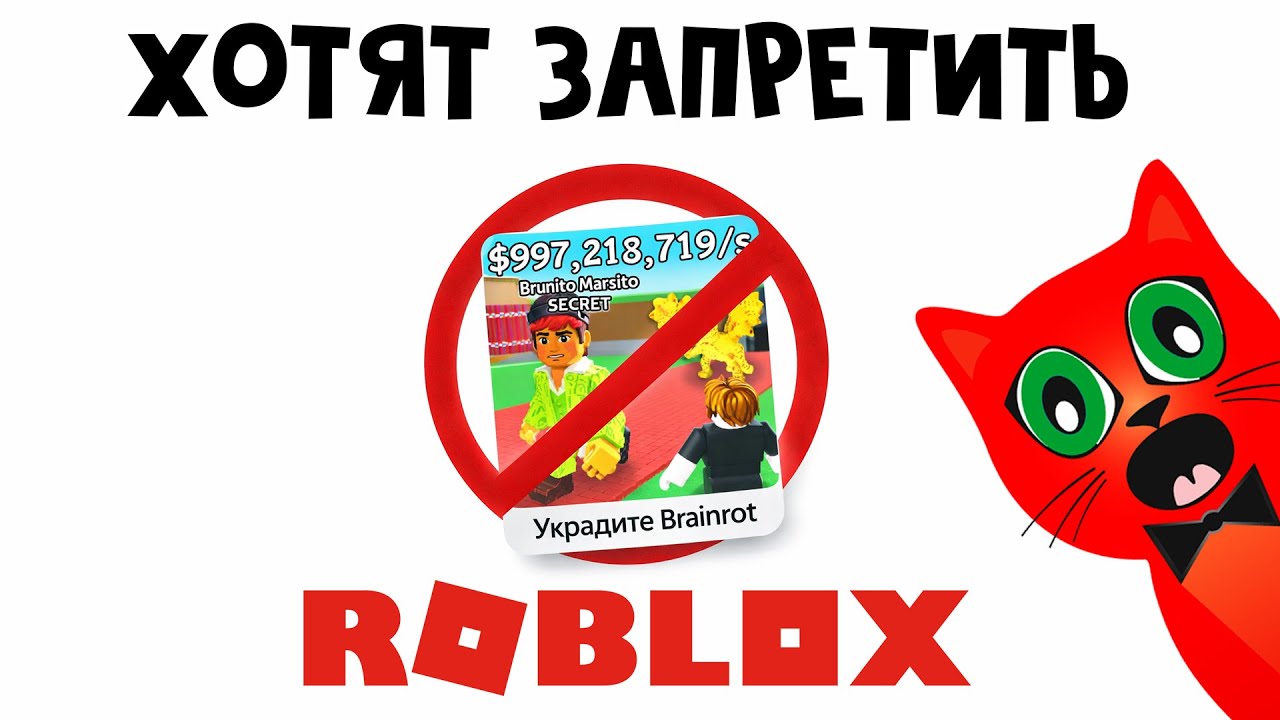 ПОЧЕМУ ХОТЯТ УДАЛИТЬ игру УКРАДИ БРЕЙНРОТ роблокс | Steal a Brainrot roblox | Петиция на бан игры