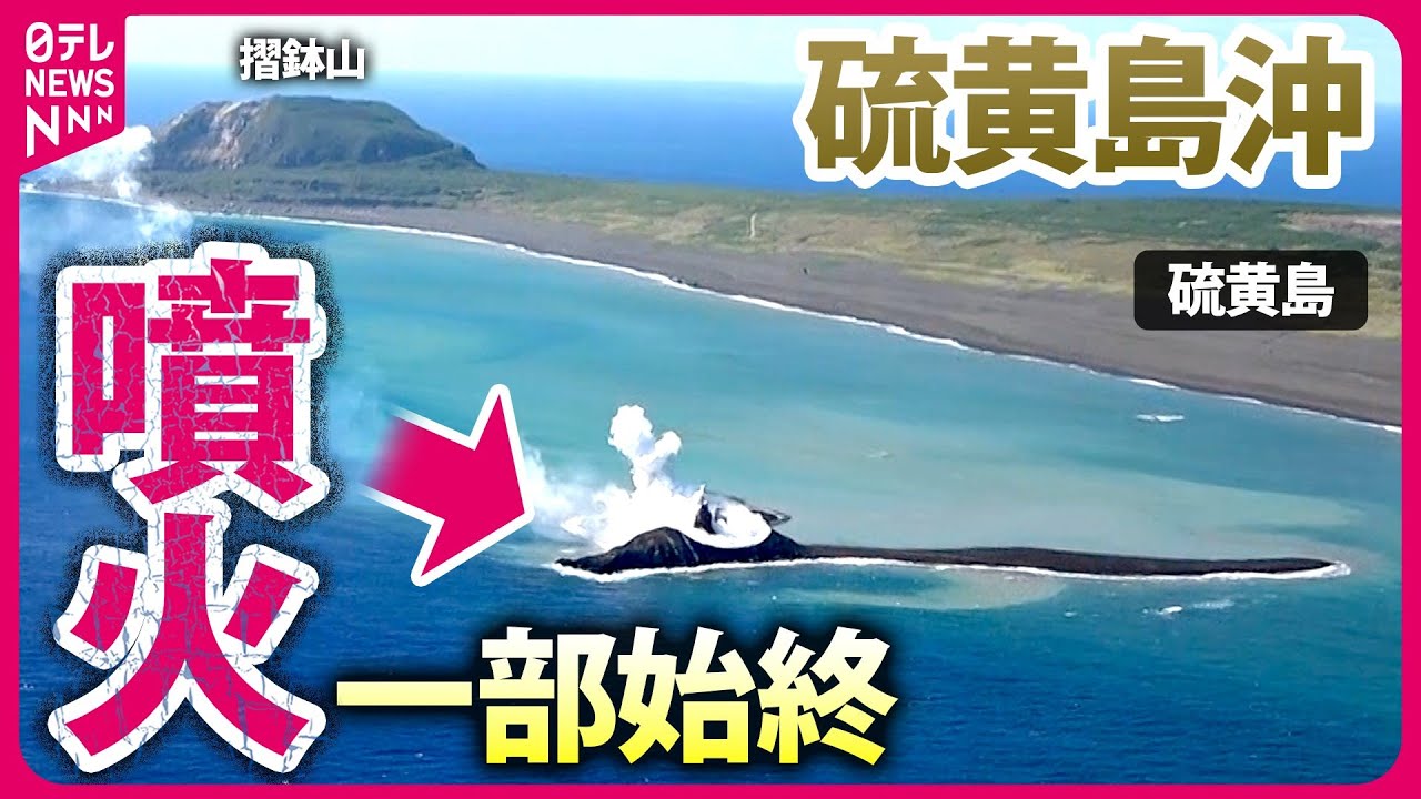 【撮影中いきなり噴火】硫黄島沖1kmに新しい島が誕生…上空から撮影＜2023.11＞