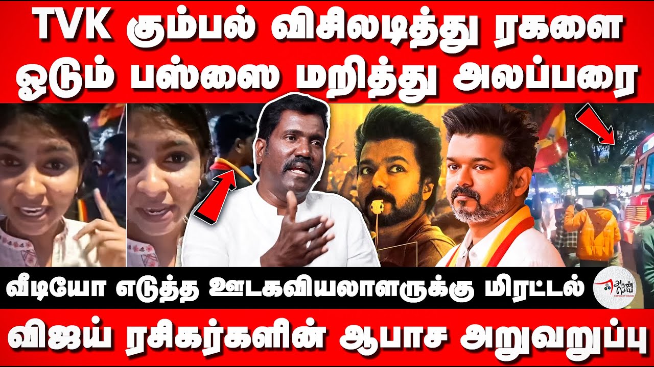 TVK Members Create Public Nuisance | Vijay | Manikandan Veerasamy Interview