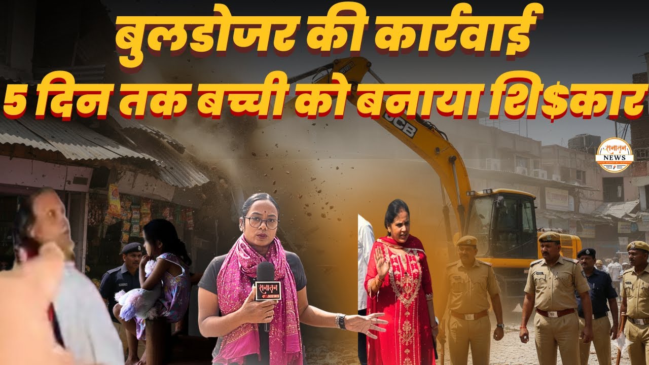 Raipur : रे-P के आरोपी के खिलाफ बुलडोजर एक्शन | 9 साल की मासूम से की थी दरिंदगी | Bulldozer Action
