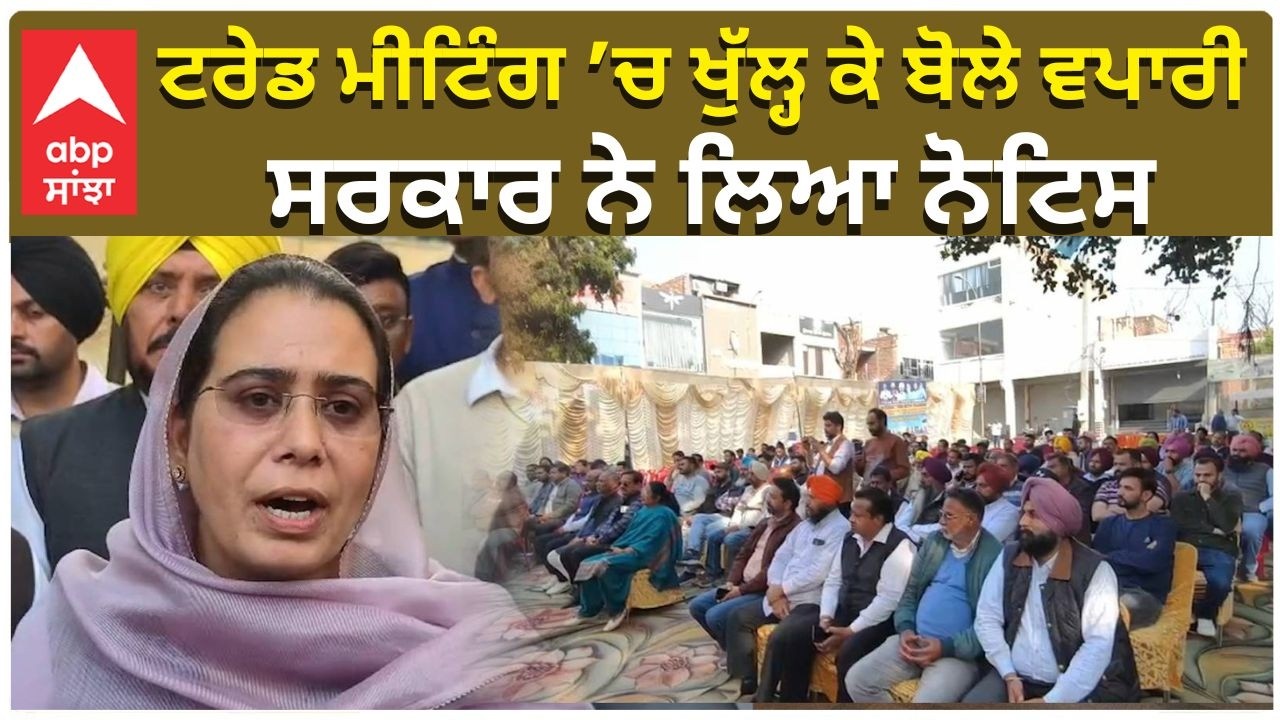 AAP | MLA | Narinder kaur Bharaj | ਟਰੇਡ ਮੀਟਿੰਗ ’ਚ ਖੁੱਲ੍ਹ ਕੇ ਬੋਲੇ ਵਪਾਰੀ ਸਰਕਾਰ ਨੇ ਲਿਆ ਨੋਟਿਸ!