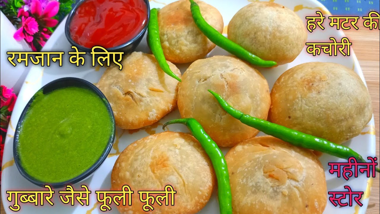 रमजान के लिए गुब्बारे जैसे फूली फूली हरे मटर की कचोरी की रेसिपी /Hare Matar Ki Khasta Kachori recipe