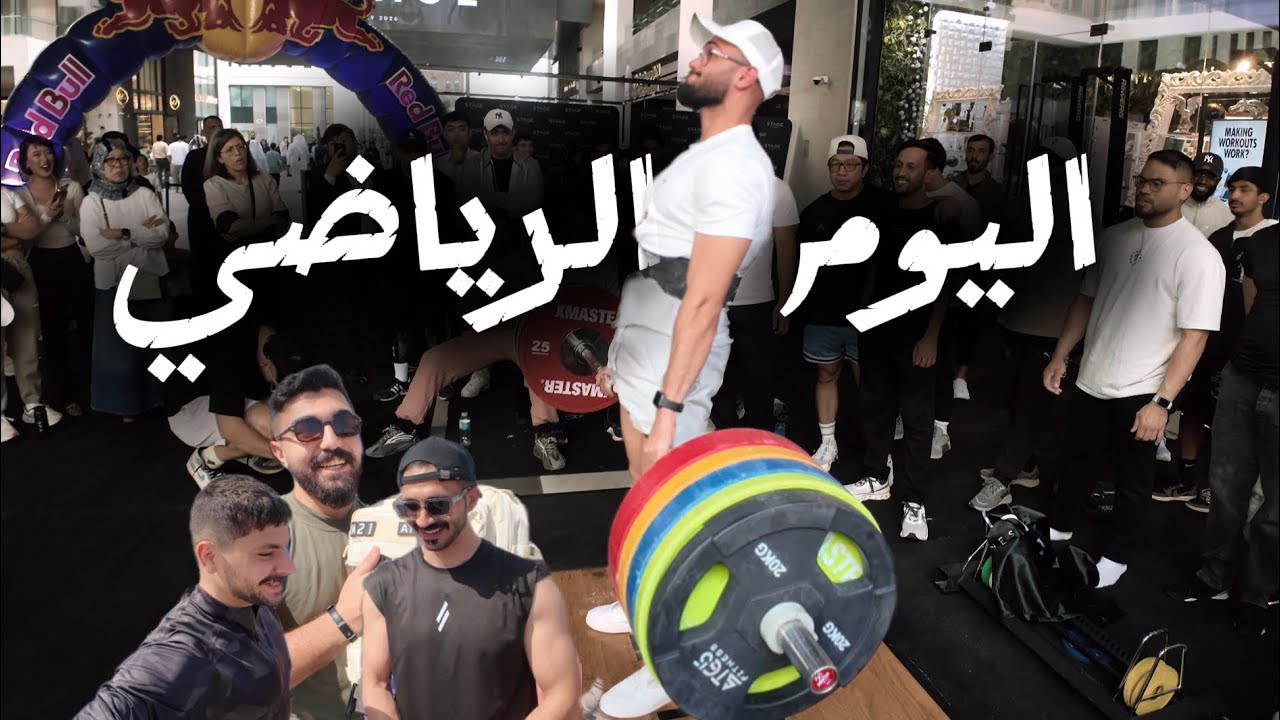 #إلى_الحلم 4 | اليوم الرياضي في قطر (كسرنا رقم قياسي 🧐؟)