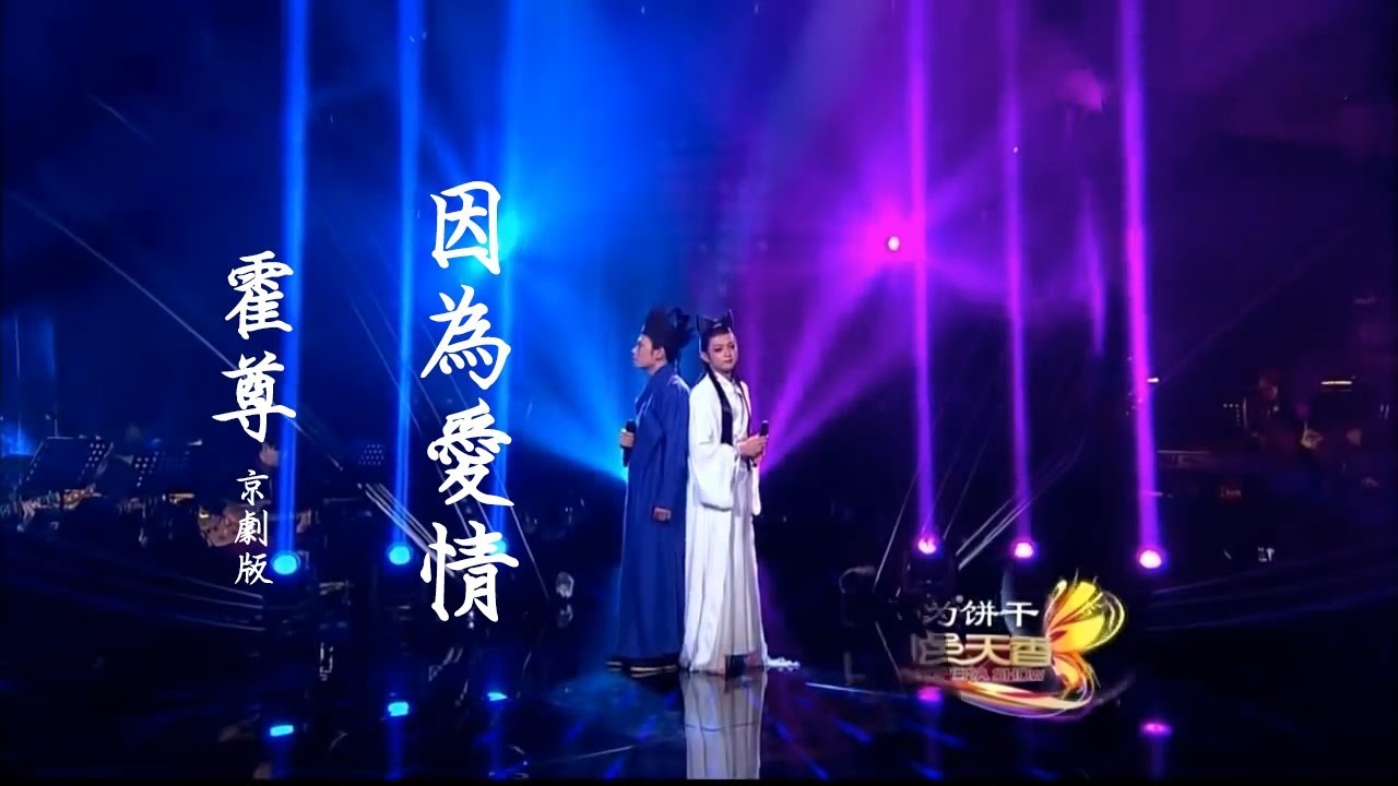 霍尊《 因為愛情 》京劇版  musictv 123