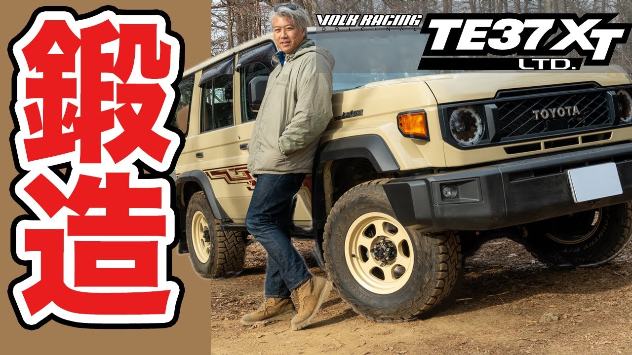 【ランクル70】レイズの銘品「TE37」がマブイ!!　絶品ホイールで伝説のブロンコを攻める