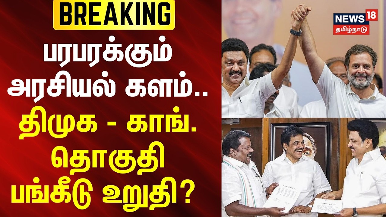 🔴LIVE : DMK Congress Alliance | பரபரக்கும் அரசியல் களம்.. - திமுக - காங். தொகுதி பங்கீடு உறுதி?