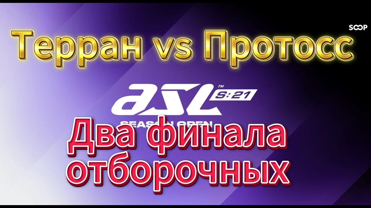 Два финала отборочных по Старкрафту. Необычные TvP игры. Старая мета, против современной