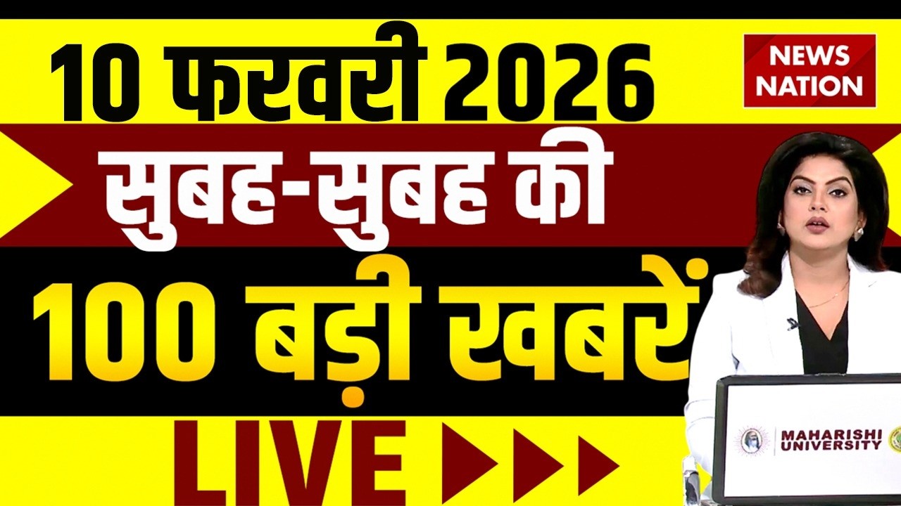 Aaj Ki Taja Khabar Live: 10 February 2026 News | Top News | Superfast News | Hindi News|100 Big News