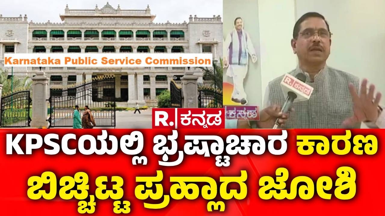 KAS Controversy : KPSCಯಲ್ಲಿ ಭ್ರಷ್ಟಾಚಾರ ಕಾರಣ ಬಿಚ್ಚಿಟ್ಟ ಪ್ರಹ್ಲಾದ ಜೋಶಿ |  KPSC Biggest Scam Exposed