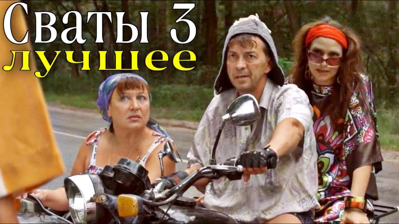 КОМЕДИЯ! Смеяться можно всем домом! Хорошо сняли! Сваты 3. Лучшие моменты! Сериал