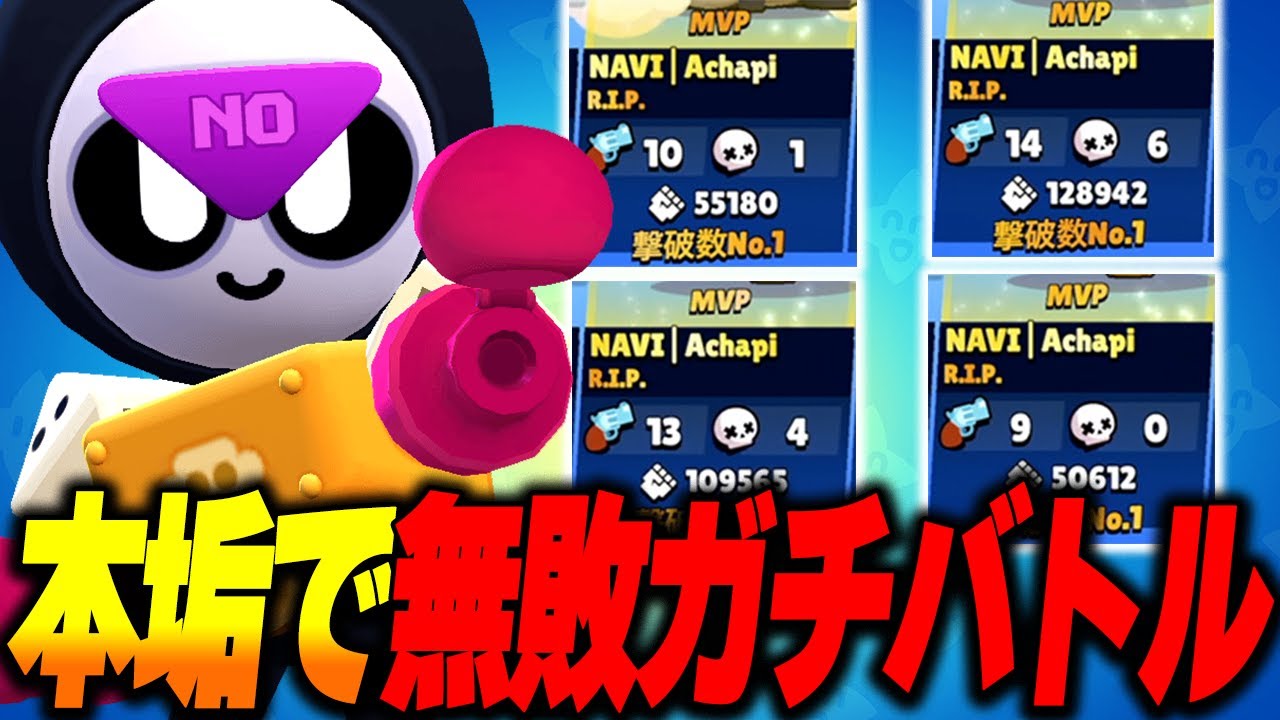 【ブロスタ】本垢エリート帯でピックと立ち回り解説やりながら無敗&無双ガチバトル！