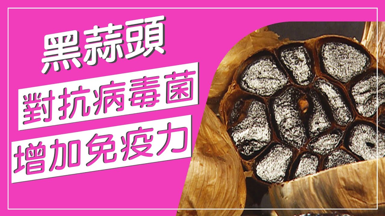 武漢肺炎來襲，提高免疫力才能對抗病毒，黑蒜頭口感甜而不辣，有超高營養素，不但可以抗癌，還可以增加免疫力，甚至還有超強殺菌效果，病毒全部死光光！【蔬果百科真有趣】
