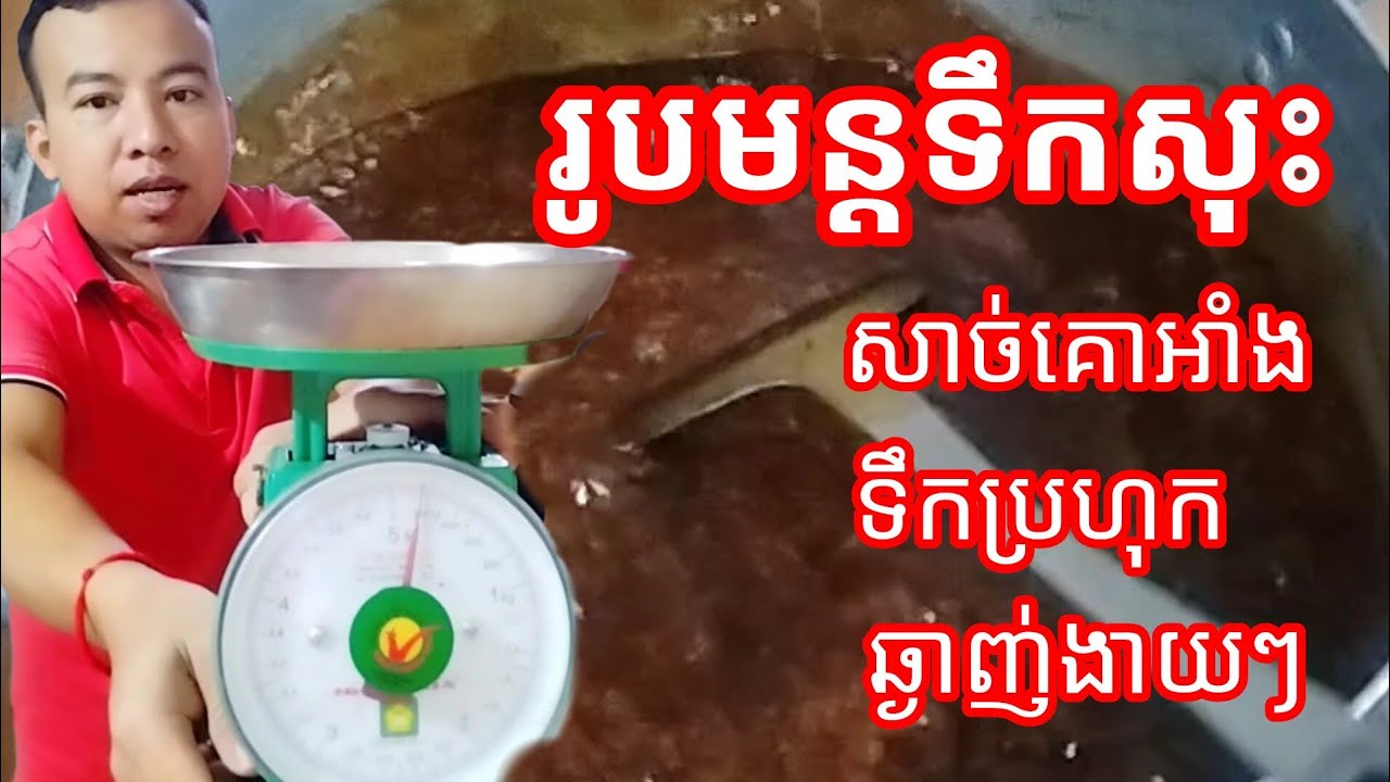 រូបមន្តទឹកសុះសាច់គោអាំងទឹកប្រហុក សួស្ដីបងប្អូនជួយស៊ែរម្នាក់មួយផងសូមអរគុណ🥰បានទៅដល់បងប្អូនថ្មីៗ