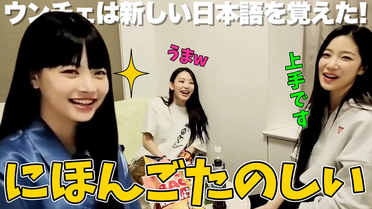 日本語に興味津々なウンチェ【LE SSERAFIM / 日本語字幕】