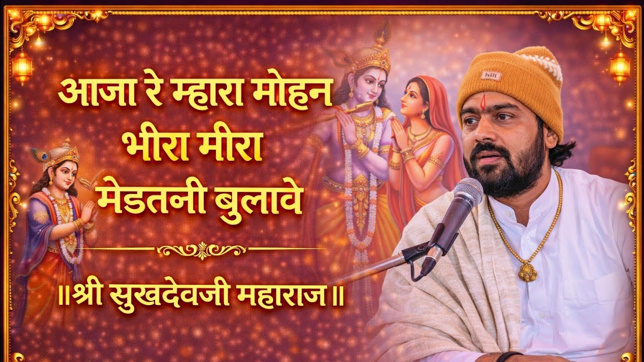 आजा रे म्हारा मोहन भीरा मीरा मेड़तणी बुलावे Sukhdev ji Maharaj !! श्री सुखदेवजी महाराज का भजन 