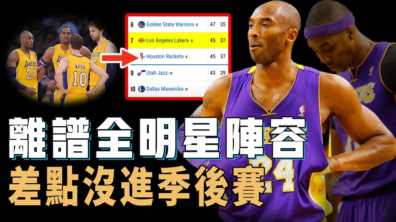 2013年的Kobe Bryant為何會和魔獸直接翻臉變仇人？陣容已經全明星級別，卻差點沒進季後賽，全面分析導致球隊徹底失敗的「罪魁禍首」【NBA球隊分析】