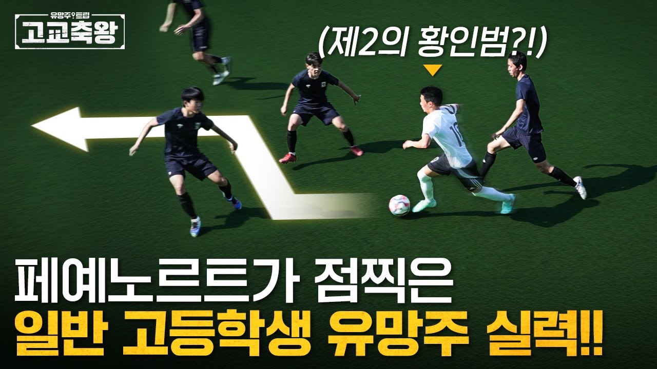 ’무패’로 작년 전국 대회 ‘우승’한 전국 최상위 티어 보인고의 유망주 ㄷㄷ..유럽이 반한 이유가 있네