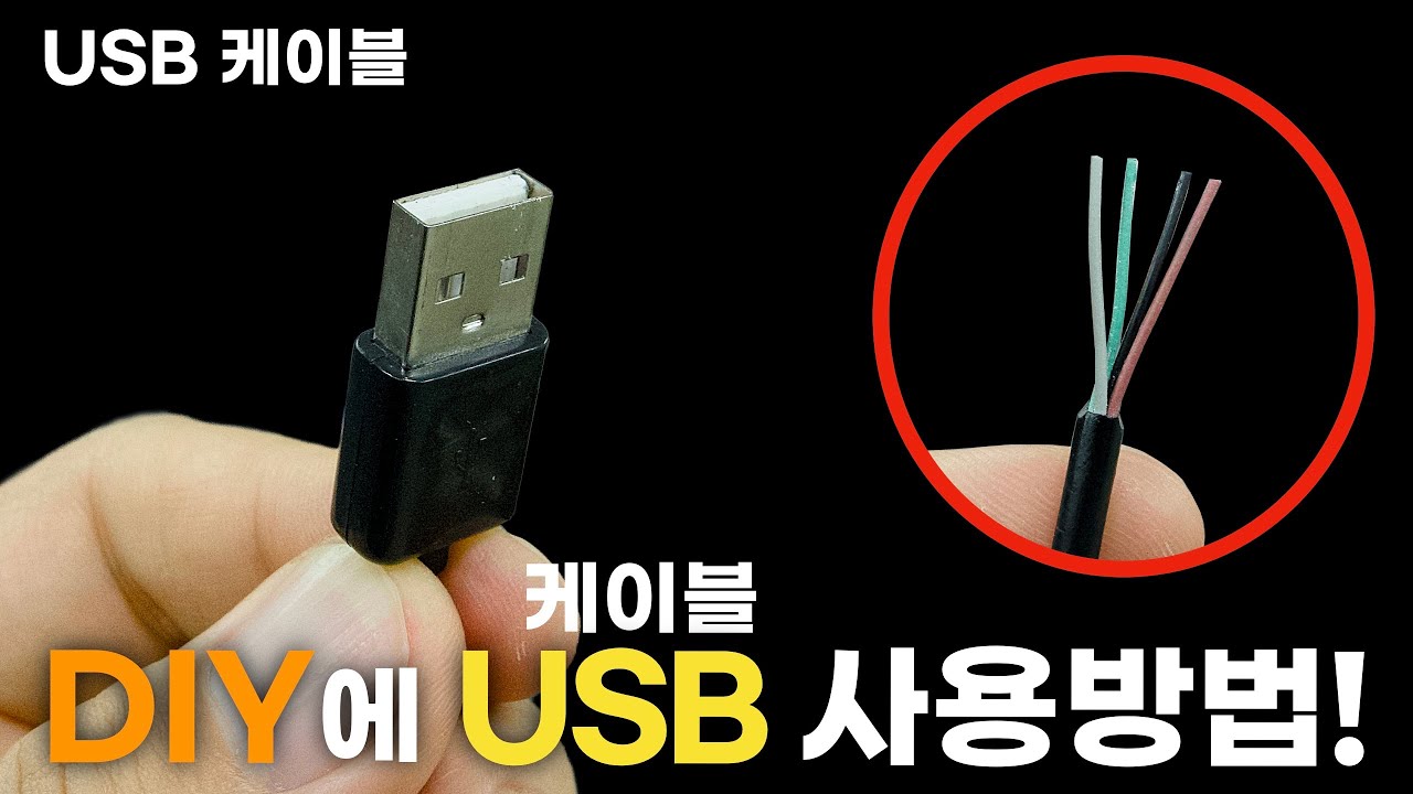 DIY에 USB 케이블을 잘라서 사용한다면??