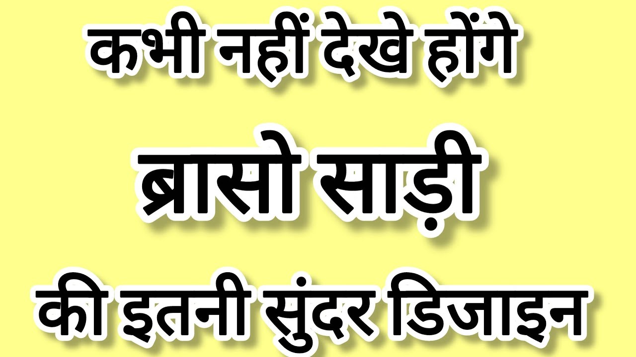 कभी नहीं देखे होंगे ब्रासो साड़ी की इतनी सुंदर डिजाइन/new saree design/party wear saree/brasso saree