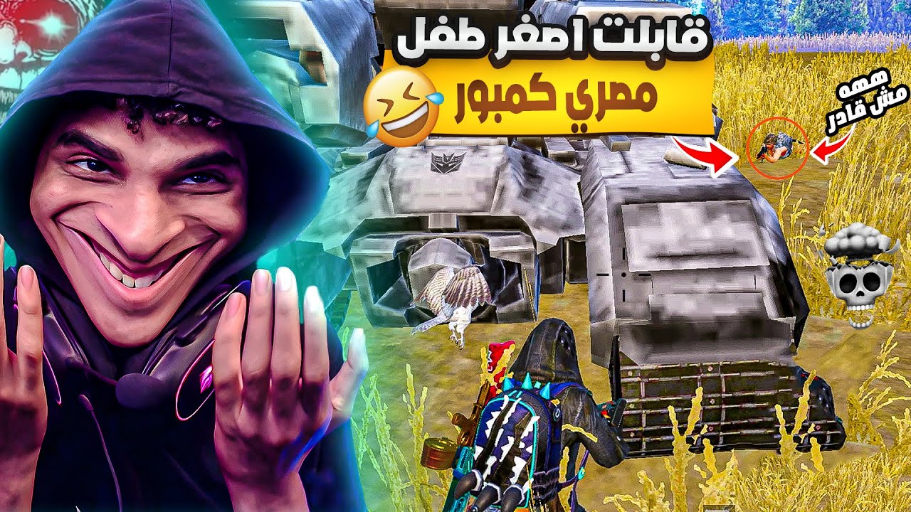قابلت أصغر لاعب ببجي بيكمبر بشكل رهيب😂😂 ! وعملت اقوي لقطة في تاريخ ببجي🔥اتهموني بالهكر💀🧠