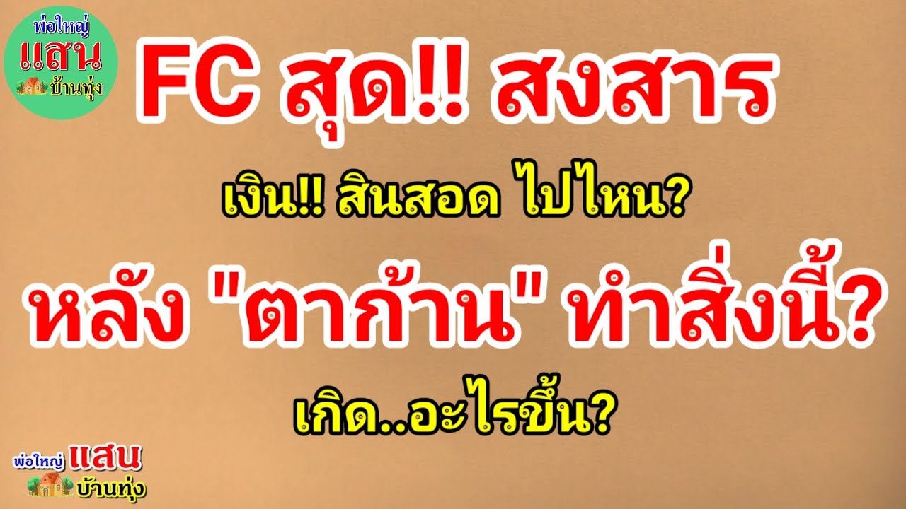FC สุด!! สงสาร..เงิน!! สินสอดไปไหน? หลัง