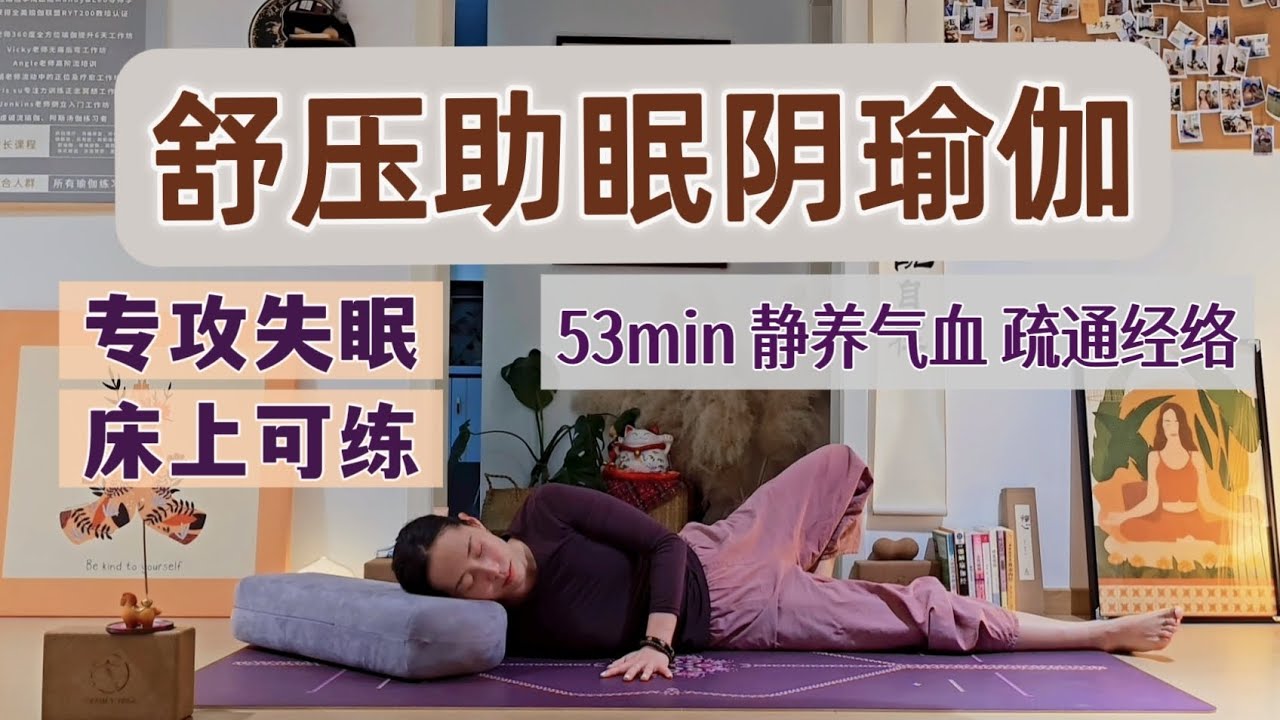 【53分钟气血阴瑜伽】睡前拉伸 减压助眠 滋养肩部骨盆气血 舒展全身 练完倒头就睡｜YogaWithMona