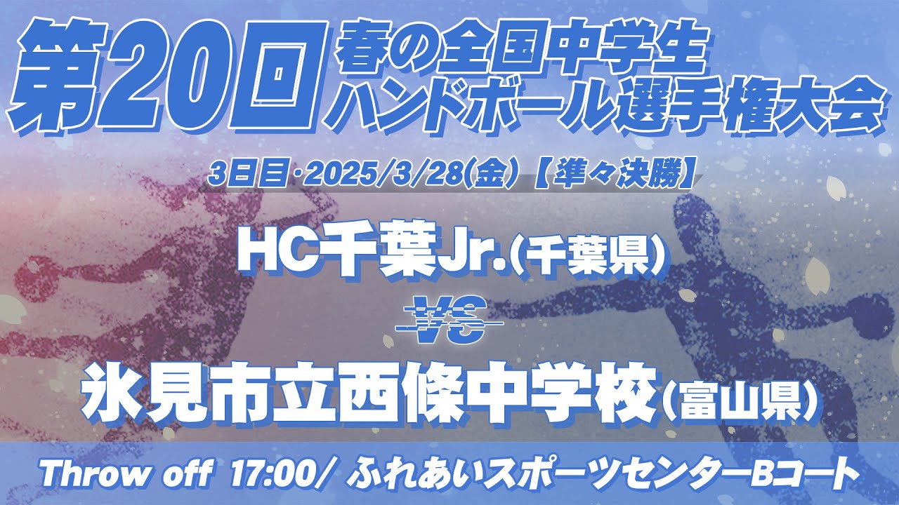 【春中】HC千葉Jr.(千葉県) vs 氷見市立西條中学校(富山県) | 第20回春の全国中学生ハンドボール選手権大会　男42