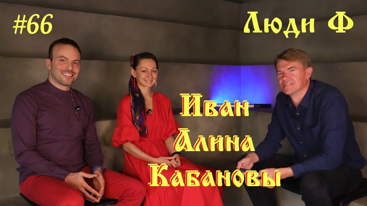 Люди Ф #66. Фольклорная семья Иван и Алина Кабановы