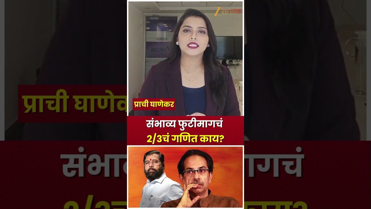 ShivSenaUBT Vs ShivSena | संभाव्य फुटीमागचं 2/3चं गणित काय? | Zee24Taas