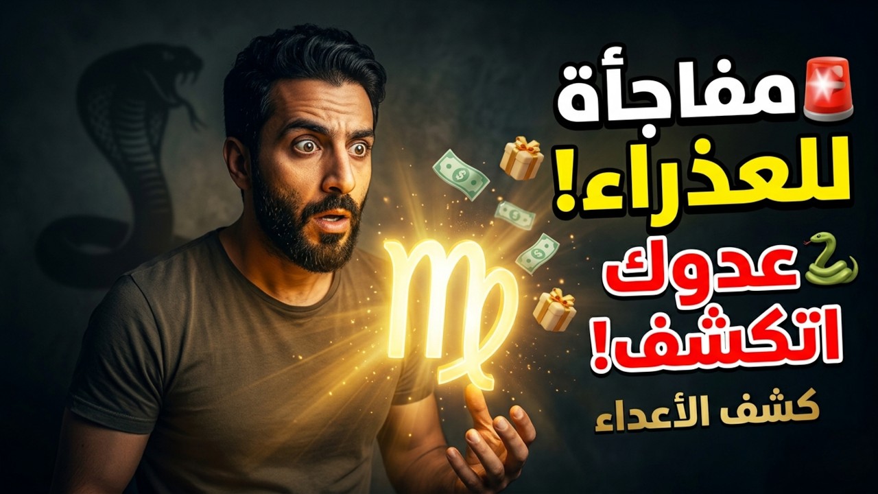 توقعات برج العذراء ♍ شخص بيحميك بامرالله 🚨 زياره 🕋 كشف اعدائك 🐍 مفاجآت ساره 🎁 مال 💰 زواج تؤام الروح 