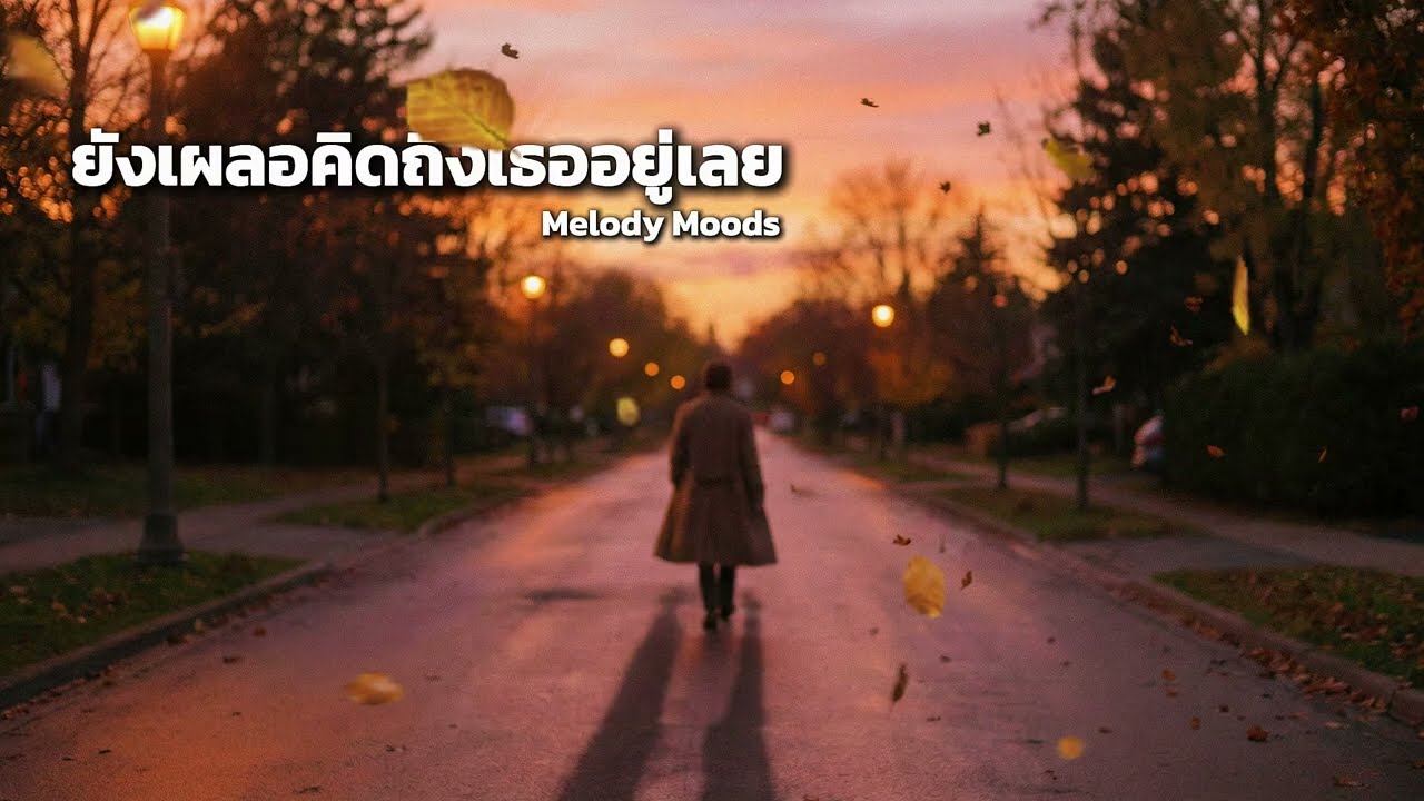 ยังเผลอคิดถึงเธออยู่เลย | เพลงอกหักเบา ๆ ฟังตอนเย็น 🌇 เหงาแต่ละมุน | Melody Moods
