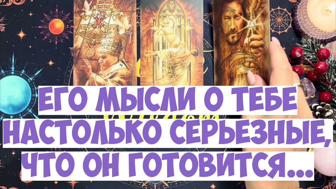 ЧТО ОН ДУМАЕТ СЕГОДНЯ 💭 ЕГО МЫСЛИ ОБО МНЕ ⁉️🔥❤️🚀 #тароегомысли #гадание #раскладтаро #таро #tarot