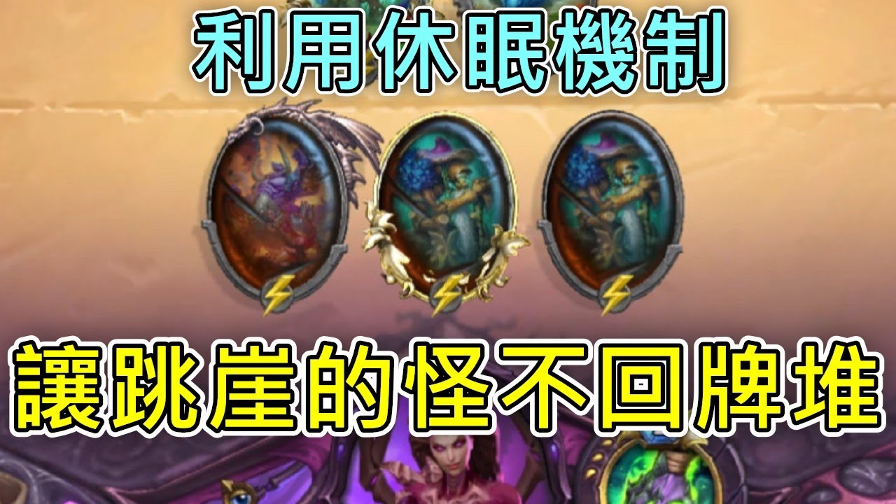 《爐石COMBO》利用休眠機制，讓跳崖的怪不回牌堆！—翡翠夢境