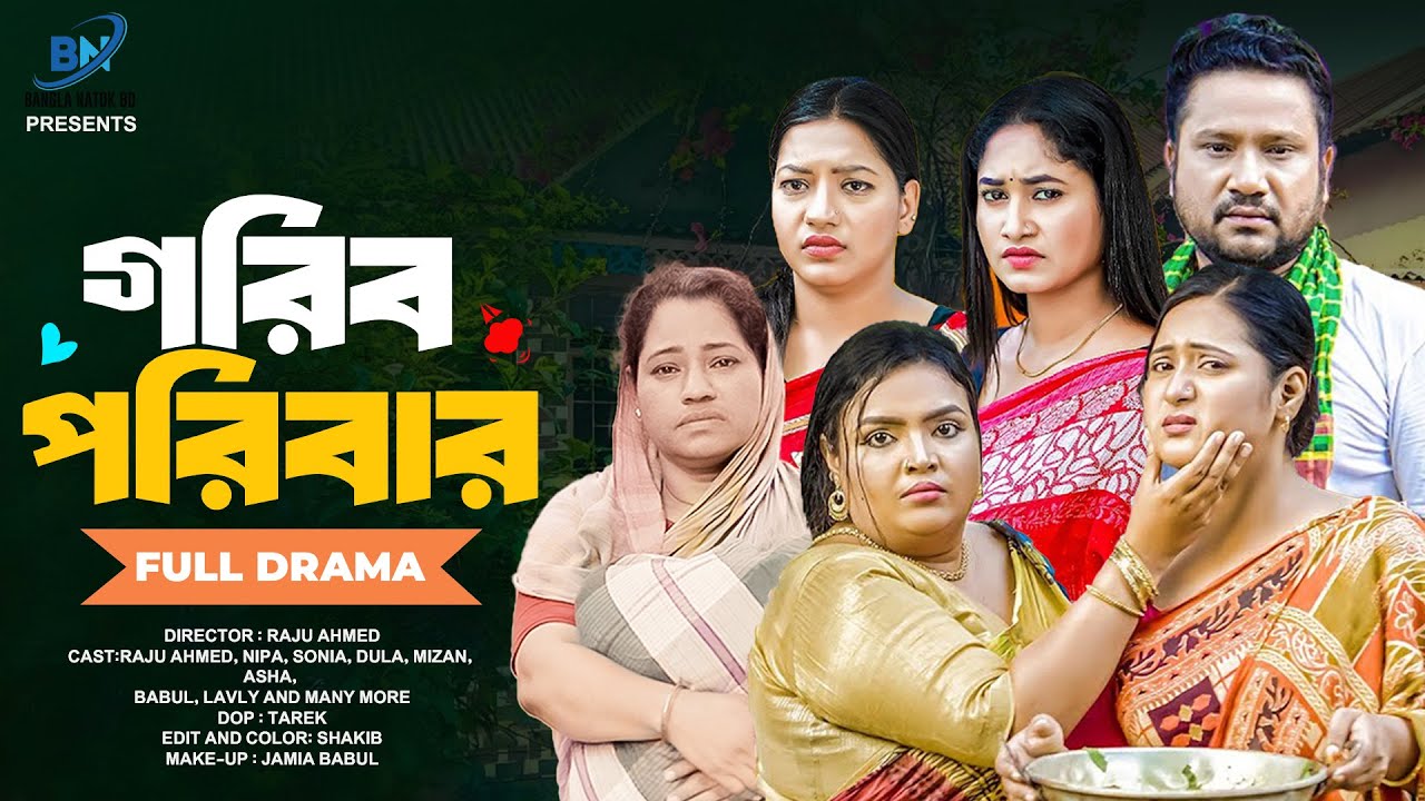 গরিব পরিবার | Gorib Poribar ( Full Drama ) | Raju Ahmed | Nipa | Asha | Bangla New Natok 2025
