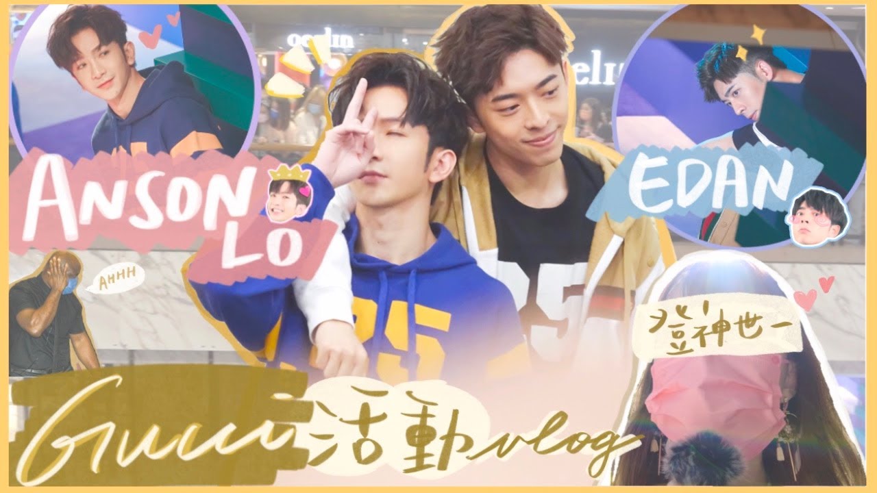 【追星VLOG】ANSON LO x EDAN @MIRROR GUCCI BASKET拍攝活動💖 大叔的愛熱潮勢不可擋😱 戲內田牧 戲外登神cp放閃✨ #盧瀚霆 #呂爵安｜HALO RINKA