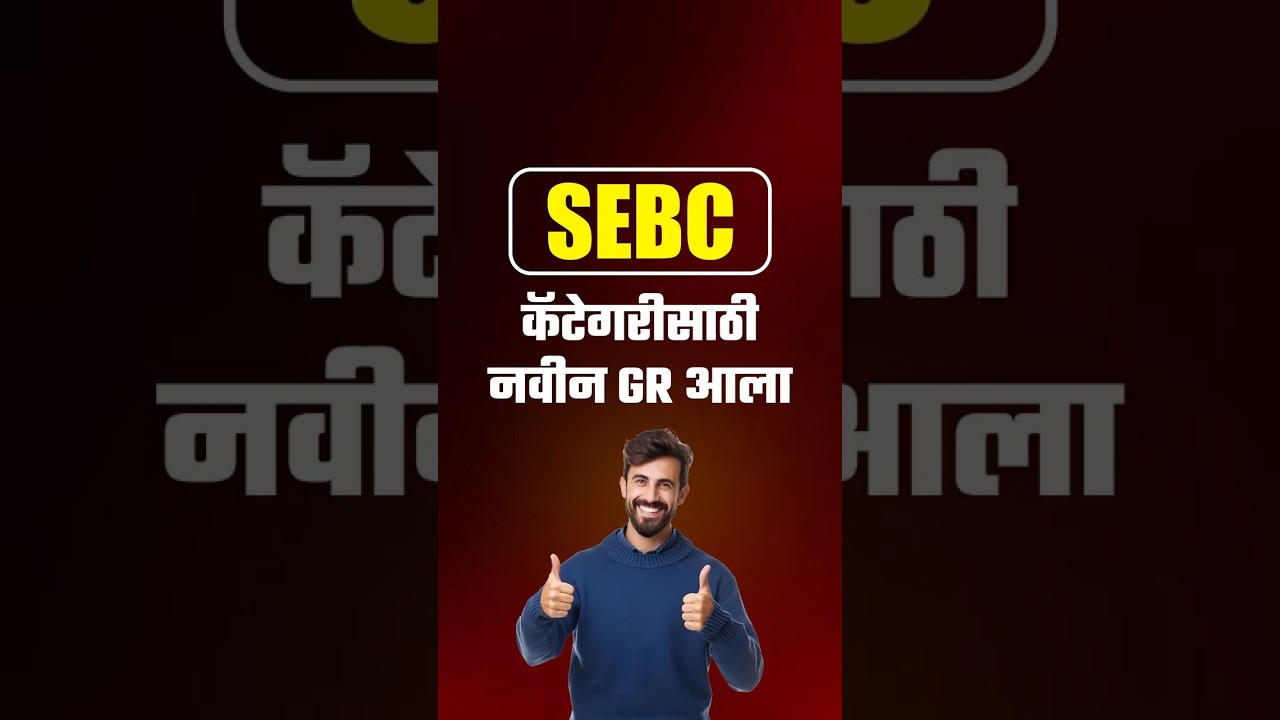 SEBC Aspirants New Update | Saralseva Bharti 2025 New GR | MPSC 2025 New GR | SEBC Category Update